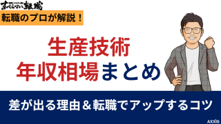 生産技術の年収相場まとめ｜差が出る理由と転職でアップするコツ
