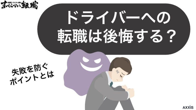ドライバー転職 後悔