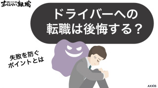 ドライバーへの転職は後悔する？失敗を防ぐポイントとは