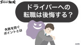 ドライバー転職 後悔