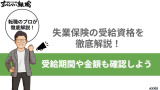 【2026年最新】失業保険の受給資格｜条件・金額・期間を解説