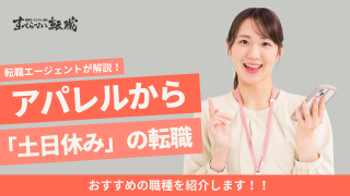 アパレルからの転職！土日休みの仕事4選！転職エージェントが解説します。