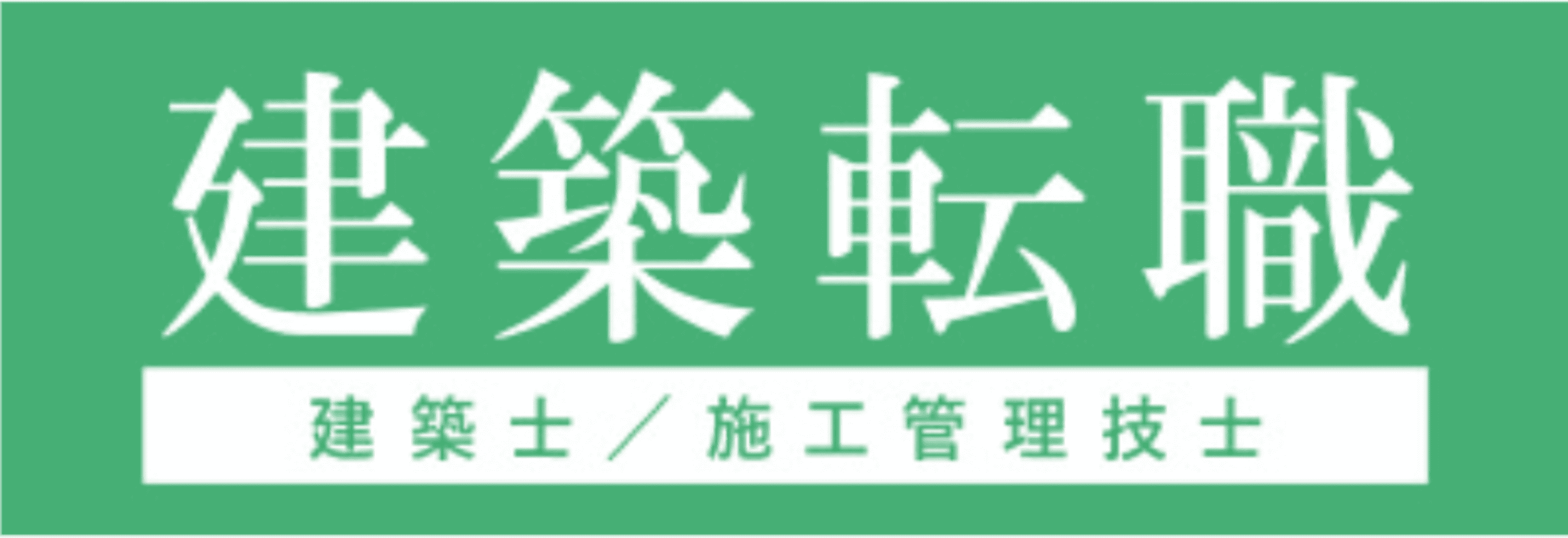建築転職 ロゴ