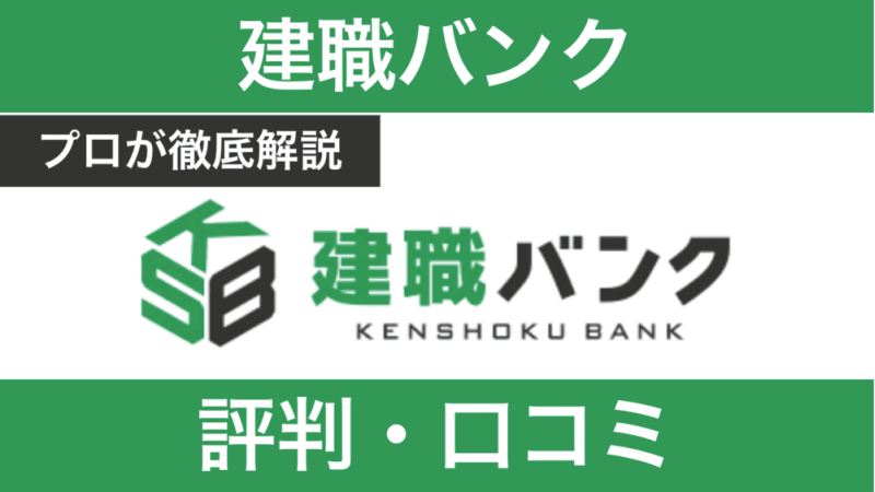 建職バンクの評判は？しつこい？口コミをもとにプロが徹底解説