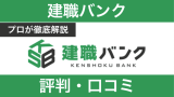 建職バンクの評判は？しつこい？口コミをもとにプロが徹底解説