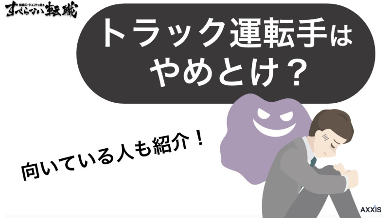 トラック運転手 やめとけ