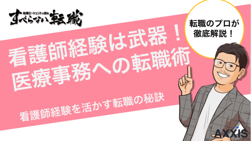 【看護師経験は武器】医療事務への転職術をプロが徹底解説