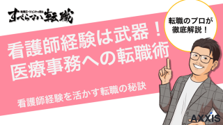 【看護師経験は武器】医療事務への転職術をプロが徹底解説