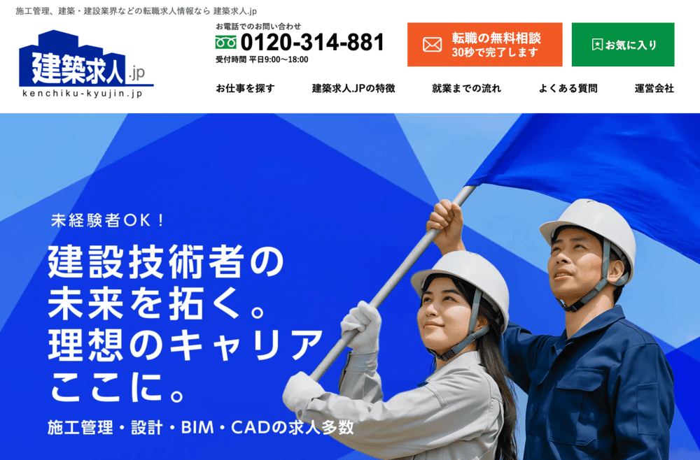 建築求人.jp(公式サイト)
