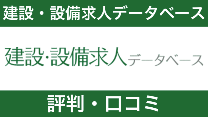 【プロが徹底解説】建設・設備求人データベースの評判・口コミの裏側に迫る