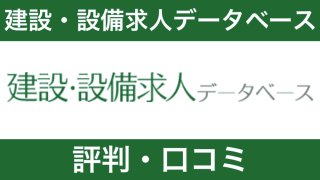 【プロが徹底解説】建設・設備求人データベースの評判・口コミの裏側に迫る