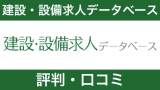 【プロが徹底解説】建設・設備求人データベースの評判・口コミの裏側に迫る
