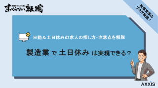 製造業で土日休みは実現できる？日勤＆土日休みの求人の探し方・注意点を解説