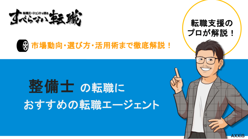 整備士 転職エージェント