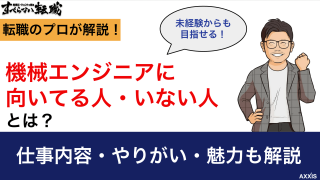 機械エンジニアに向いてる人・向いてない人の特徴｜未経験からでも目指せる？