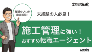 未経験から施工管理への転職はエージェントが鍵！おすすめ11選と活用法