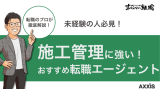 未経験から施工管理への転職はエージェントが鍵！おすすめ11選と活用法