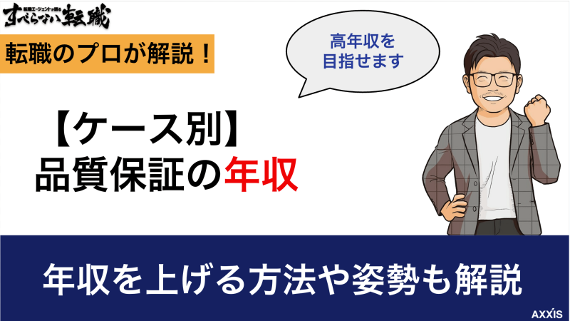 【ケース別】品質保証の年収｜年収を上げる方法や姿勢も解説