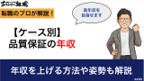 【ケース別】品質保証の年収｜年収を上げる方法や姿勢も解説