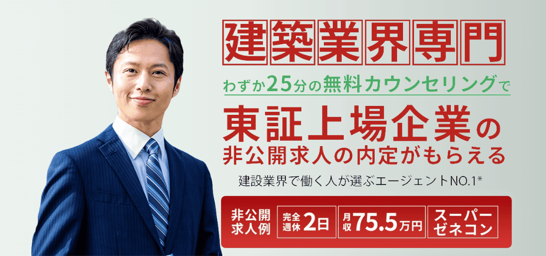 建築転職の非公開求人例(公式サイト引用)