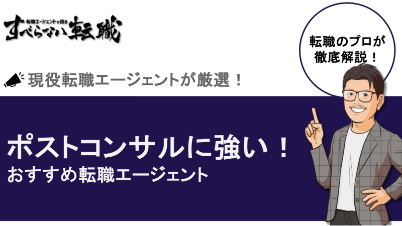 ポストコンサル 転職エージェント