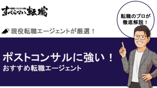 ポストコンサルに強いおすすめ転職エージェント6選を徹底解説！