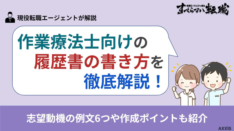 作業療法士向けの履歴書の書き方｜志望動機の例文6つや作成ポイントも紹介