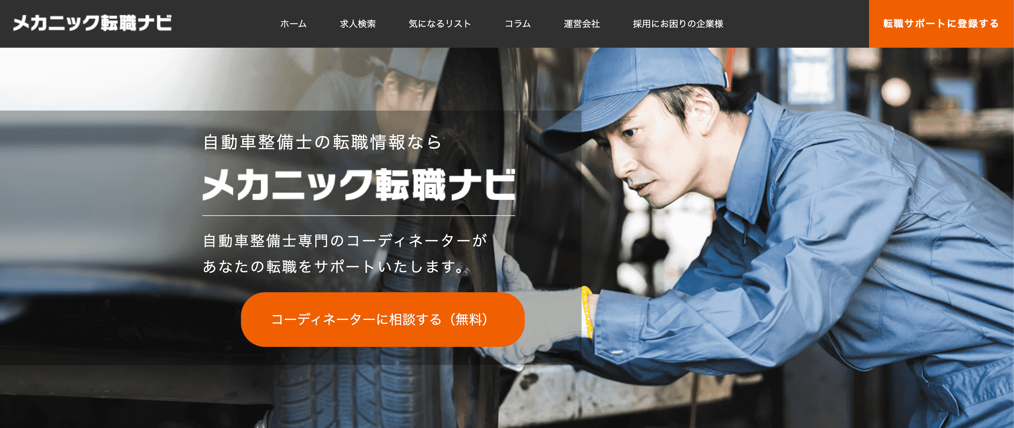 メカニック転職ナビのホームページ