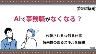 AIで事務職がなくなる？代替されるor残る仕事・将来性のあるスキルを解説