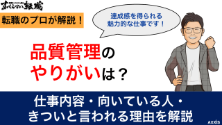 品質管理のやりがいは？仕事内容・向いている人・きついと言われる理由を解説
