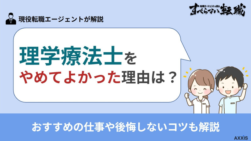理学療法士をやめてよかった理由は？おすすめの仕事や後悔しないコツも解説