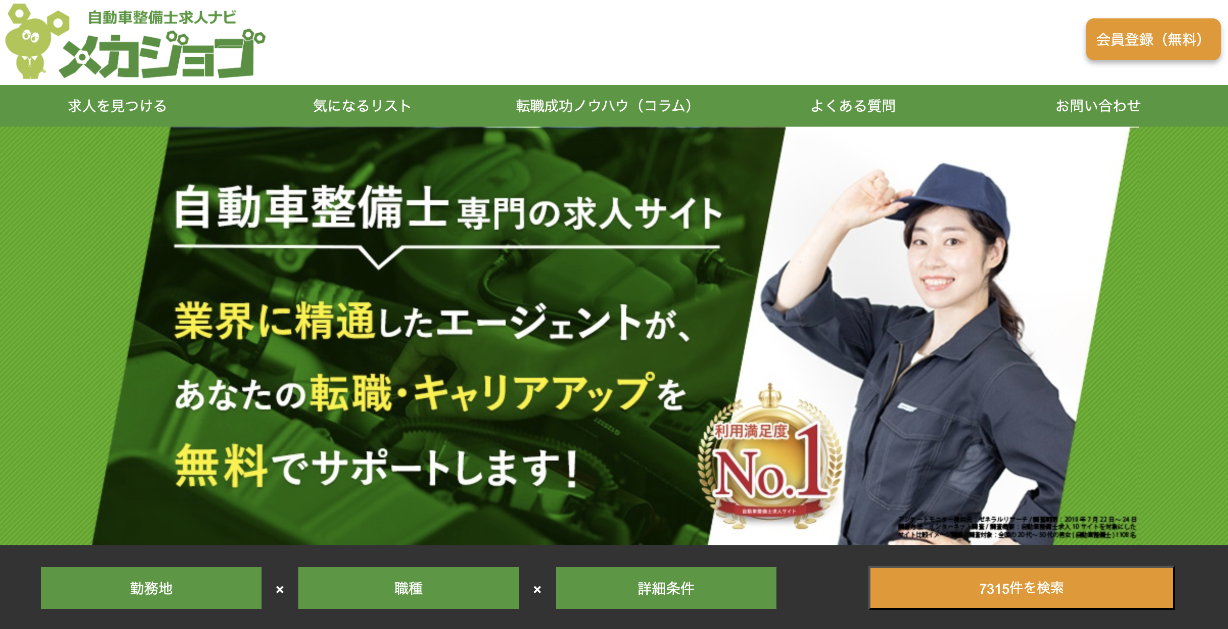 メカジョブのホームページ