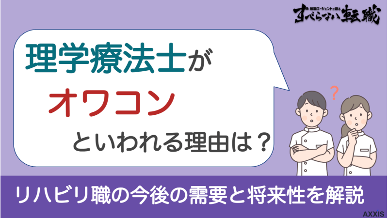 理学療法士がオワコンといわれる理由は？リハビリ職の今後の需要と将来性を解説