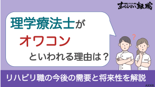 理学療法士がオワコンといわれる理由は？リハビリ職の今後の需要と将来性を解説