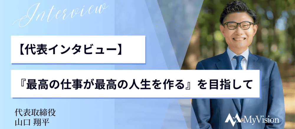 ビルドジョブを運営している株式会社MyVisionの代表メッセージ『最高の仕事が最高の人生をつくる』