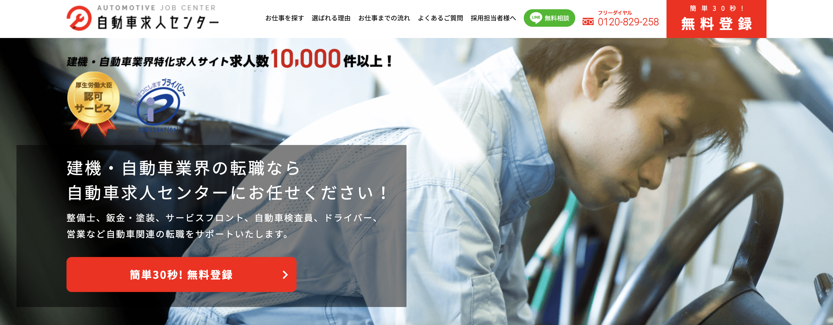 自動車求人センターのホームページ