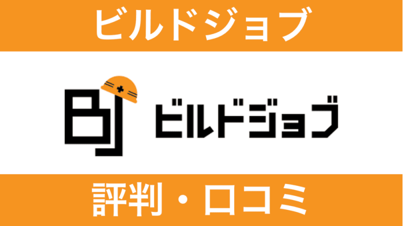【プロが辛口評価】ビルドジョブの評判は？口コミと強み・弱みを徹底分析