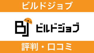 【プロが辛口評価】ビルドジョブの評判は？口コミと強み・弱みを徹底分析