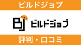 【プロが辛口評価】ビルドジョブの評判は？口コミと強み・弱みを徹底分析
