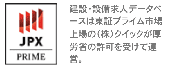 建設・設備求人データベースを運営している株式会社クイックの東証プライム上場企業としての実績と信頼性