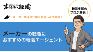 【2025年】厳選！メーカーに強いおすすめの転職エージェント8選