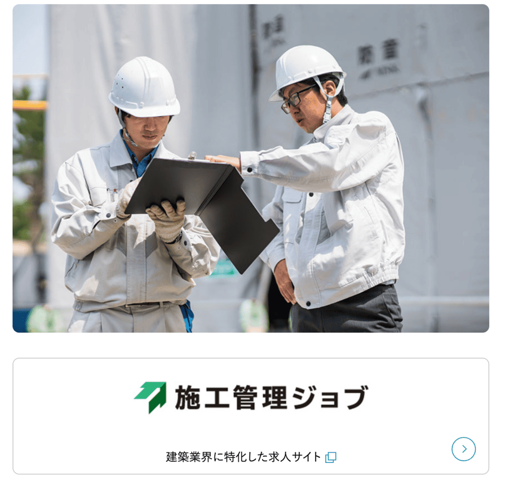 施工管理ジョブ