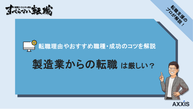 製造業から転職