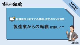 製造業からの転職は厳しい？転職理由やおすすめ職種・成功のコツを解説