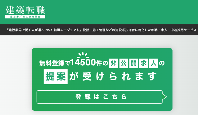 建築転職の非公開求人(公式サイト引用)