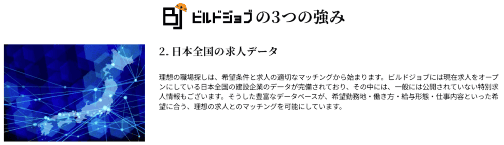 ビルドジョブの良い評判「年収と働き方の両立が叶った」を裏付けるビルドジョブの強み「日本全国の求人データ」