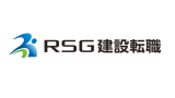 RSG建設転職