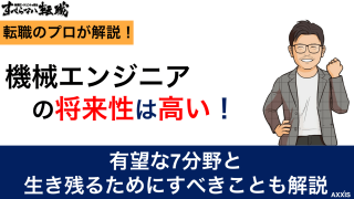 機械系エンジニアの将来性は？有望な分野と生き残るためにすべきこと