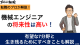 機械系エンジニアの将来性は？有望な分野と生き残るためにすべきこと