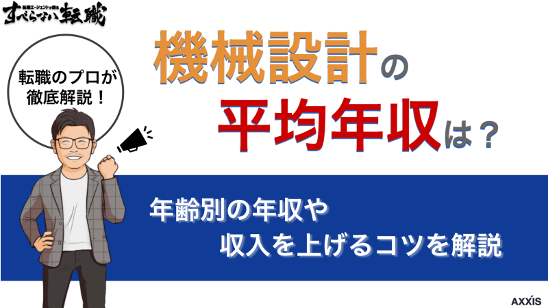 機械設計の平均年収は？年齢別の年収や収入を上げるコツを解説